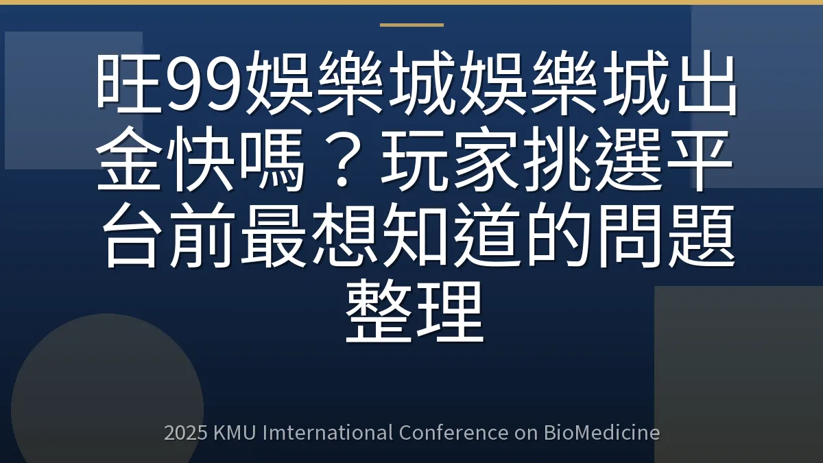 旺99娛樂城娛樂城出金快嗎?玩家挑選平台前最想知道的問題整理