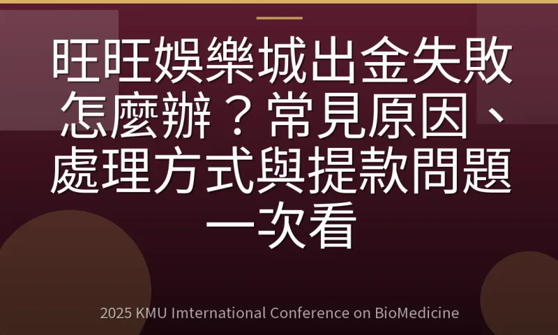 旺旺娛樂城出金失敗怎麼辦?常見原因、處理方式與提款問題一次看