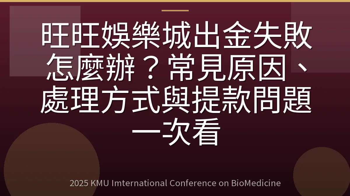旺旺娛樂城出金失敗怎麼辦?常見原因、處理方式與提款問題一次看
