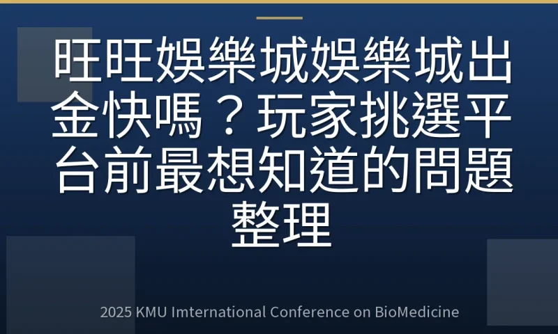 旺旺娛樂城娛樂城出金快嗎？玩家挑選平台前最想知道的問題整理