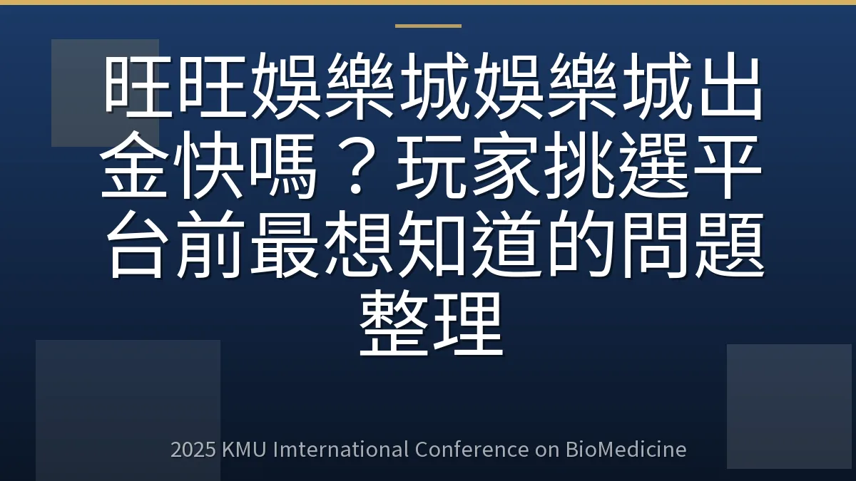 旺旺娛樂城娛樂城出金快嗎?玩家挑選平台前最想知道的問題整理