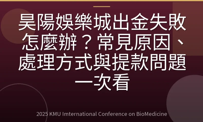 昊陽娛樂城出金失敗怎麼辦?常見原因、處理方式與提款問題一次看