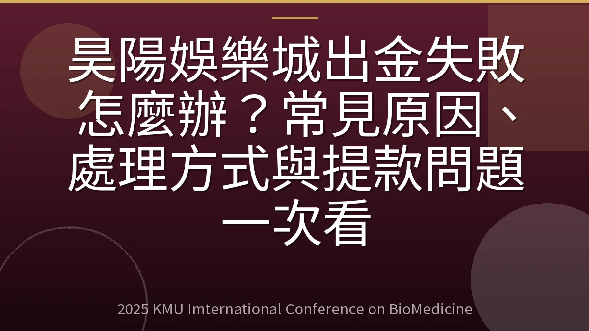 昊陽娛樂城出金失敗怎麼辦?常見原因、處理方式與提款問題一次看