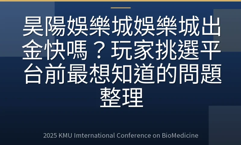 昊陽娛樂城娛樂城出金快嗎?玩家挑選平台前最想知道的問題整理