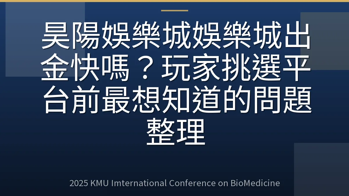 昊陽娛樂城娛樂城出金快嗎？玩家挑選平台前最想知道的問題整理