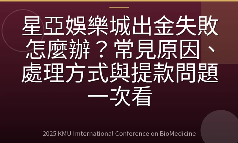 星亞娛樂城出金失敗怎麼辦?常見原因、處理方式與提款問題一次看