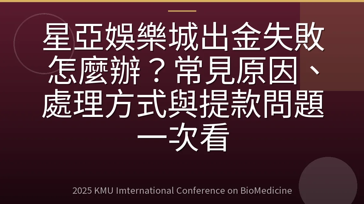 星亞娛樂城出金失敗怎麼辦?常見原因、處理方式與提款問題一次看