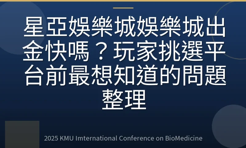 星亞娛樂城娛樂城出金快嗎?玩家挑選平台前最想知道的問題整理