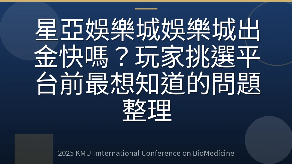 星亞娛樂城娛樂城出金快嗎?玩家挑選平台前最想知道的問題整理