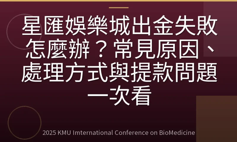 星匯娛樂城出金失敗怎麼辦?常見原因、處理方式與提款問題一次看