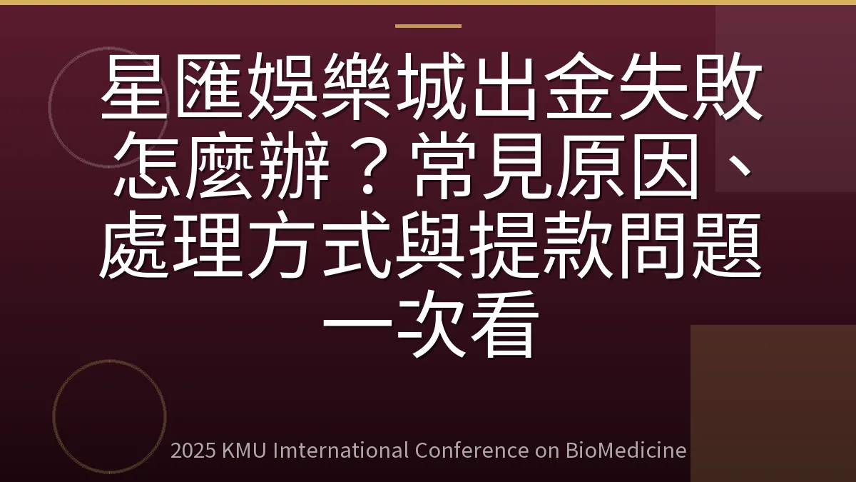 星匯娛樂城出金失敗怎麼辦？常見原因、處理方式與提款問題一次看