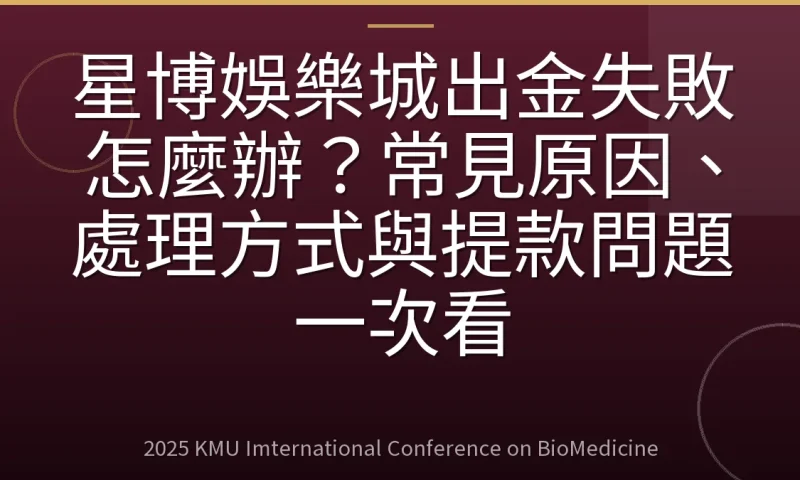 星博娛樂城出金失敗怎麼辦？常見原因、處理方式與提款問題一次看