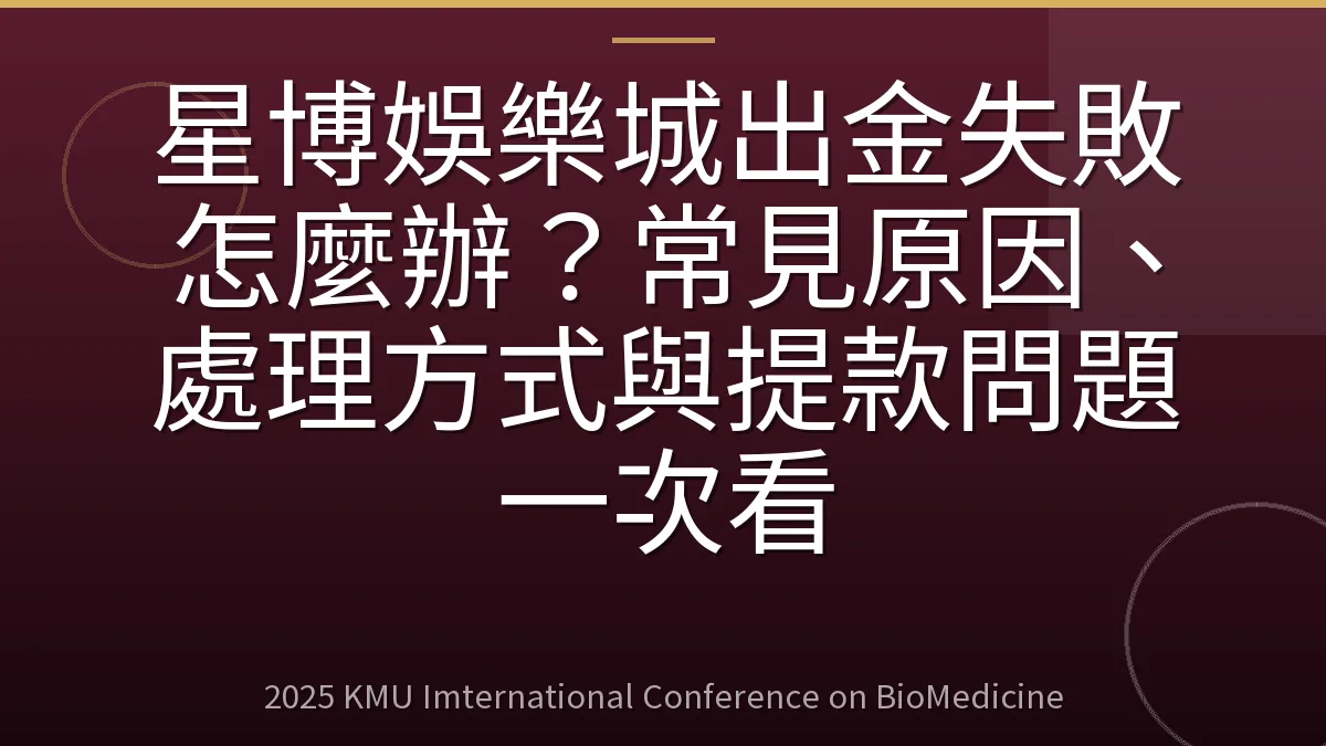 星博娛樂城出金失敗怎麼辦?常見原因、處理方式與提款問題一次看