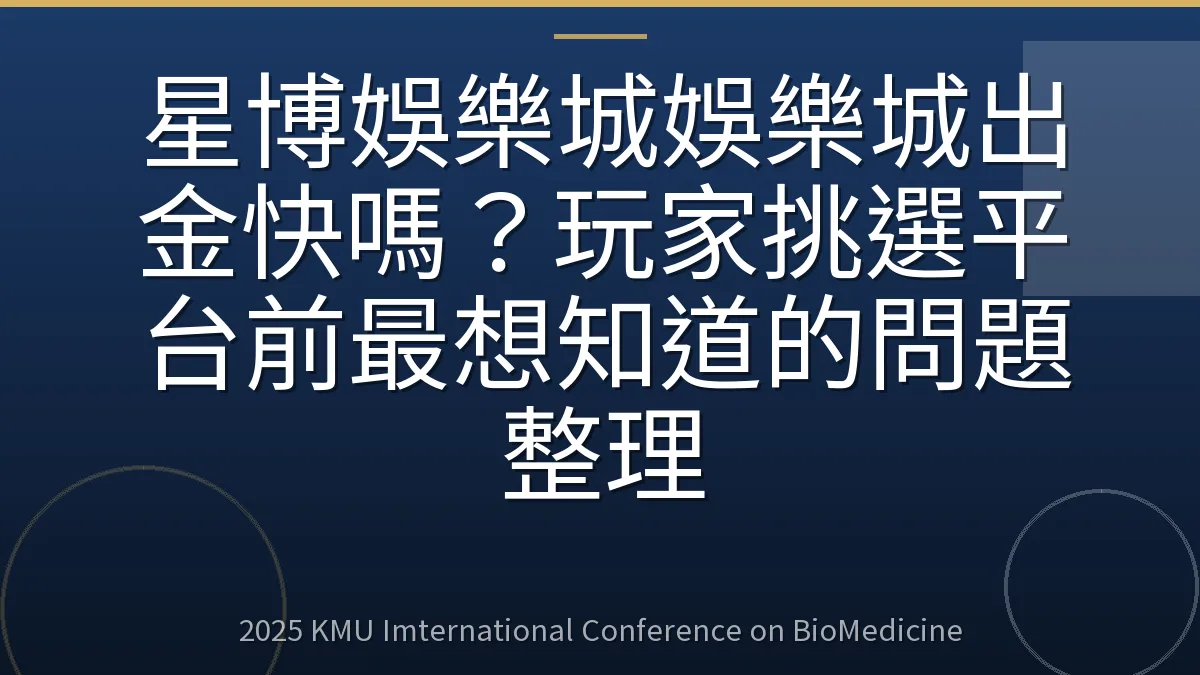星博娛樂城娛樂城出金快嗎?玩家挑選平台前最想知道的問題整理