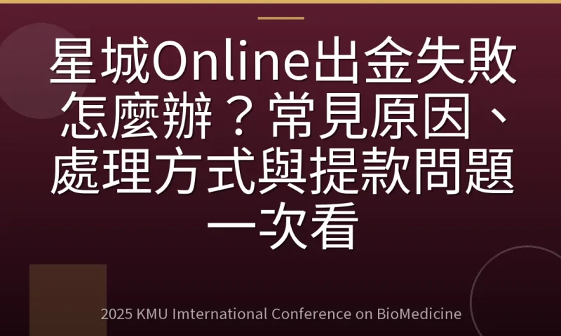 星城Online出金失敗怎麼辦？常見原因、處理方式與提款問題一次看
