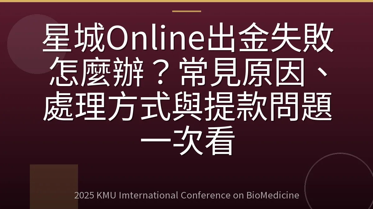 星城Online出金失敗怎麼辦?常見原因、處理方式與提款問題一次看
