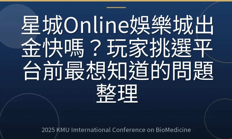 星城Online娛樂城出金快嗎？玩家挑選平台前最想知道的問題整理