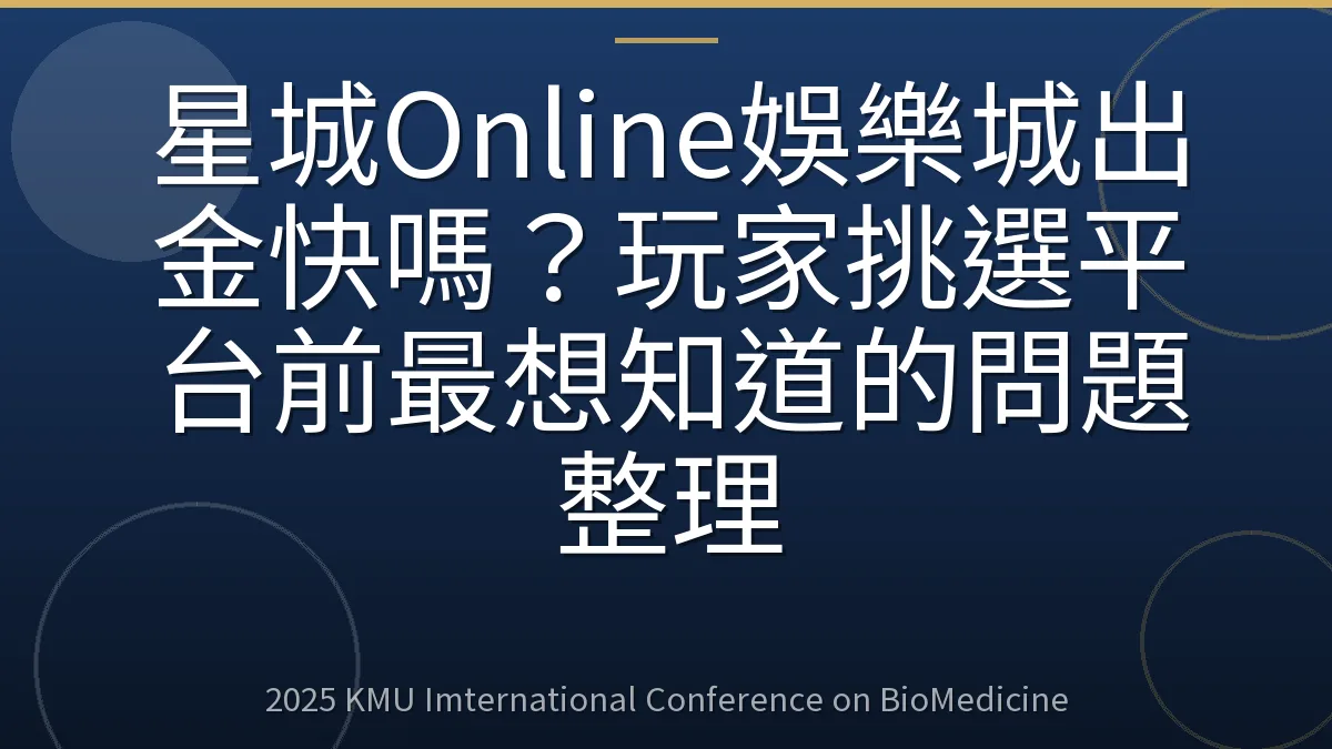 星城Online娛樂城出金快嗎？玩家挑選平台前最想知道的問題整理