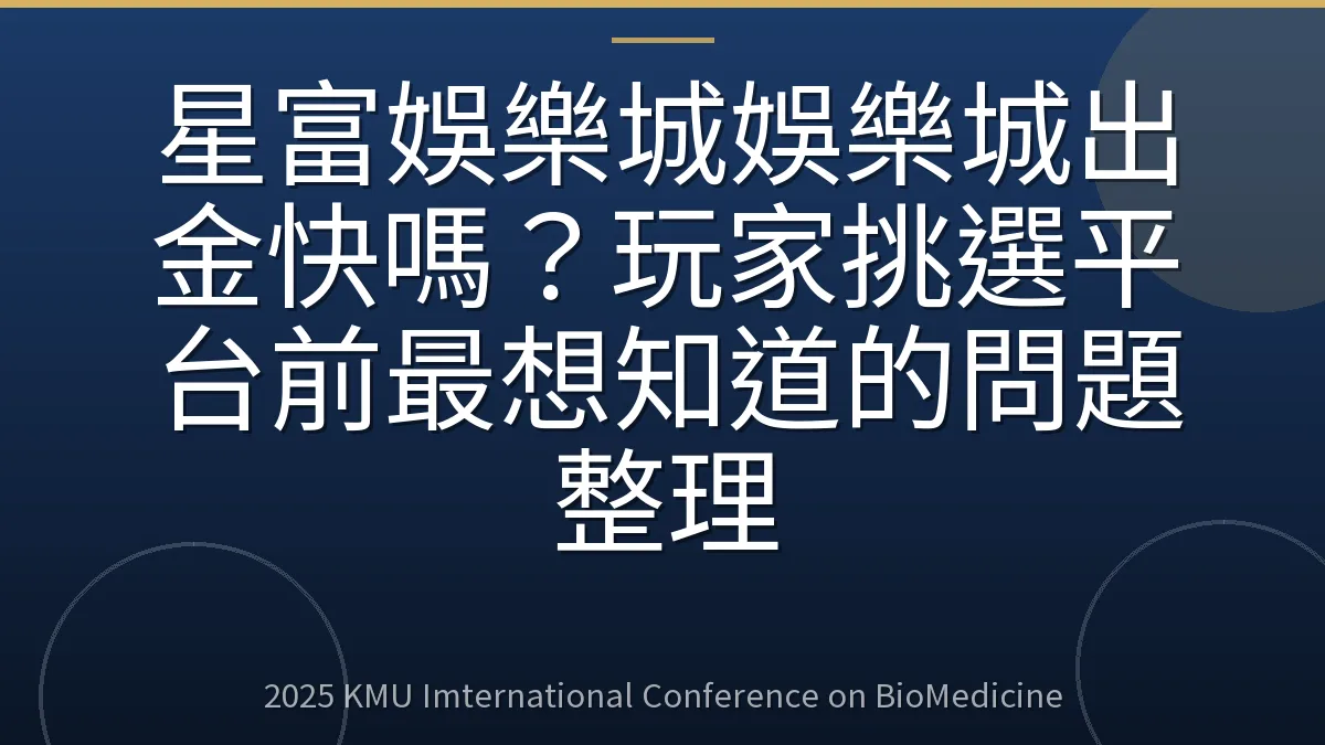 星富娛樂城娛樂城出金快嗎?玩家挑選平台前最想知道的問題整理