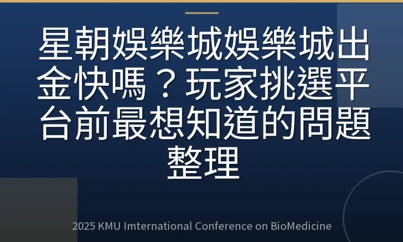 星朝娛樂城娛樂城出金快嗎？玩家挑選平台前最想知道的問題整理