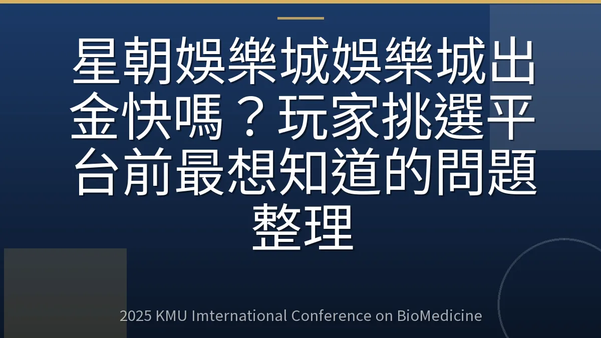星朝娛樂城娛樂城出金快嗎?玩家挑選平台前最想知道的問題整理