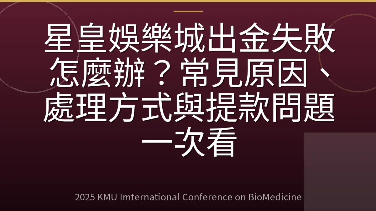星皇娛樂城出金失敗怎麼辦?常見原因、處理方式與提款問題一次看