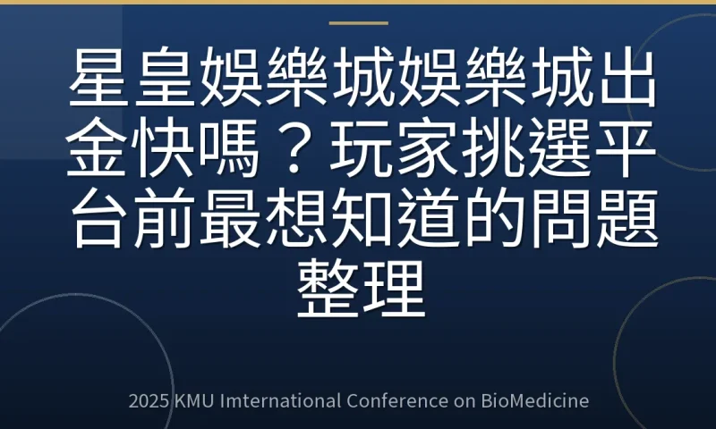 星皇娛樂城娛樂城出金快嗎?玩家挑選平台前最想知道的問題整理