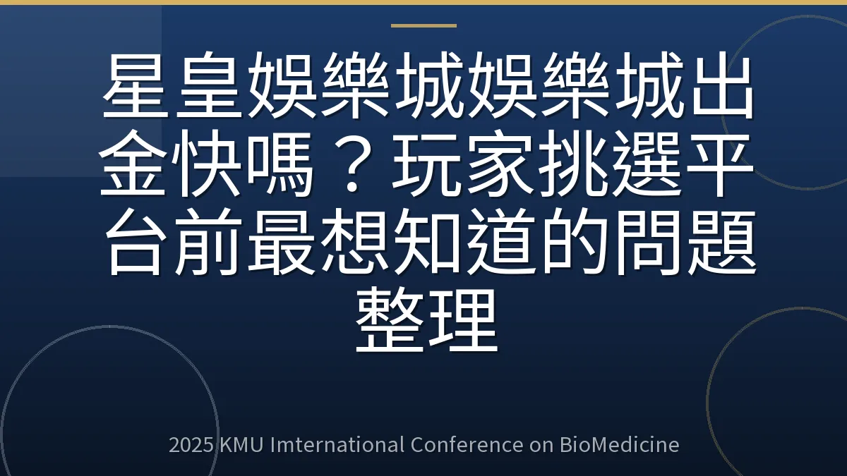 星皇娛樂城娛樂城出金快嗎?玩家挑選平台前最想知道的問題整理