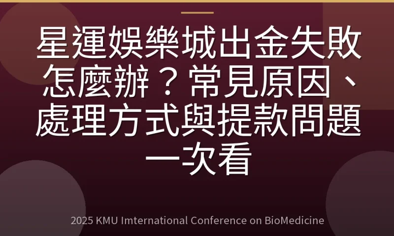 星運娛樂城出金失敗怎麼辦?常見原因、處理方式與提款問題一次看