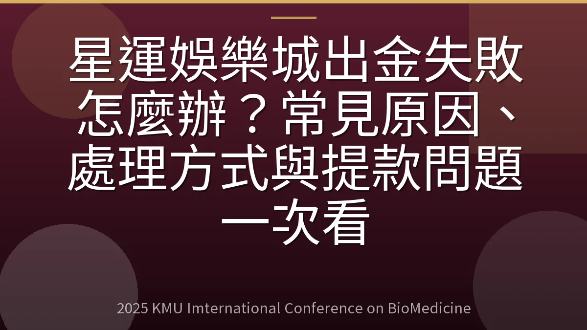星運娛樂城出金失敗怎麼辦？常見原因、處理方式與提款問題一次看