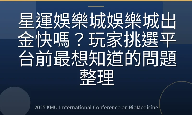 星運娛樂城娛樂城出金快嗎？玩家挑選平台前最想知道的問題整理