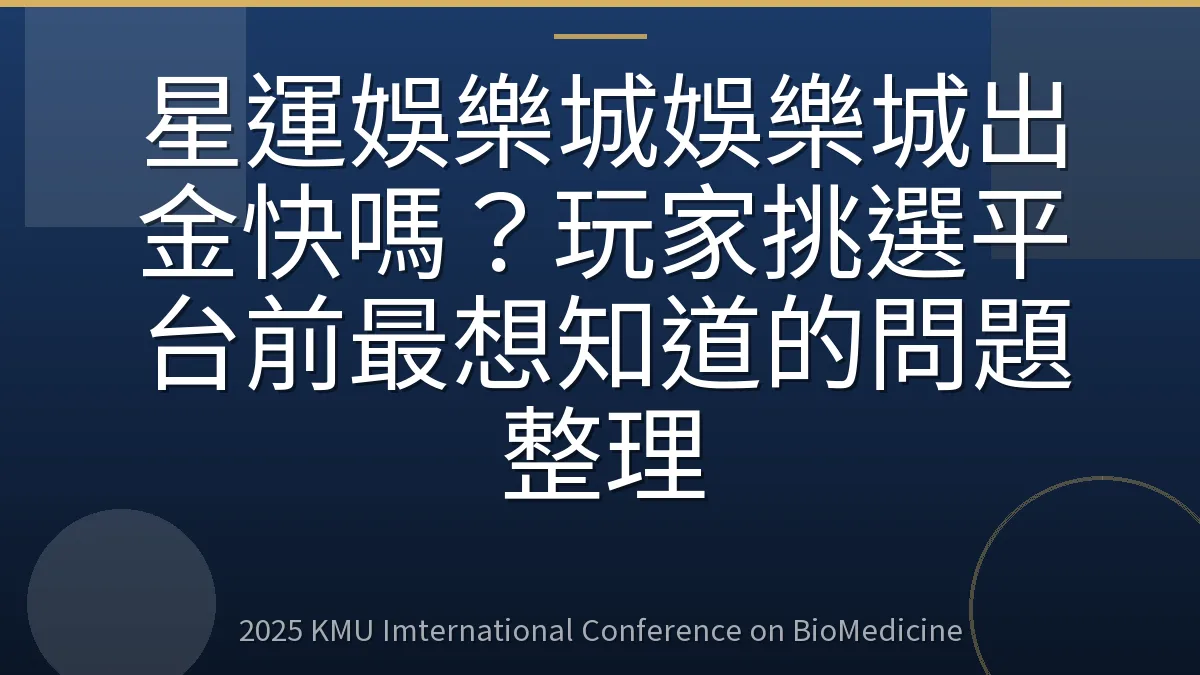 星運娛樂城娛樂城出金快嗎?玩家挑選平台前最想知道的問題整理