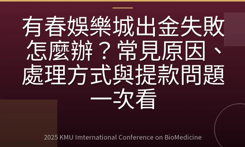 有春娛樂城出金失敗怎麼辦?常見原因、處理方式與提款問題一次看