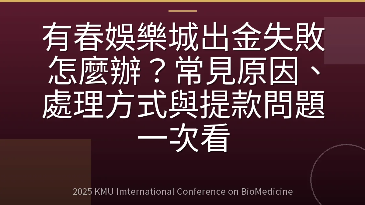 有春娛樂城出金失敗怎麼辦?常見原因、處理方式與提款問題一次看