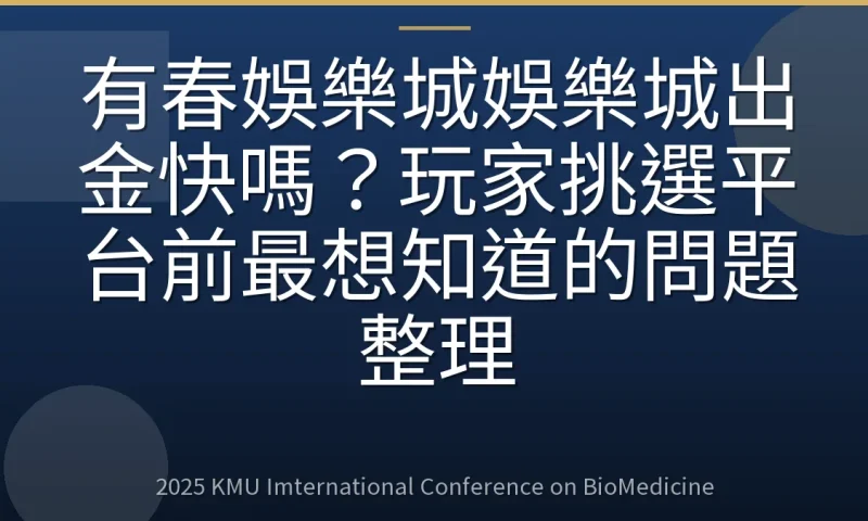 有春娛樂城娛樂城出金快嗎？玩家挑選平台前最想知道的問題整理