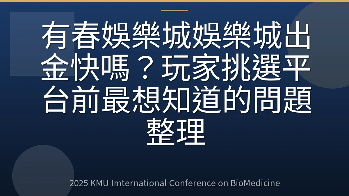 有春娛樂城娛樂城出金快嗎?玩家挑選平台前最想知道的問題整理