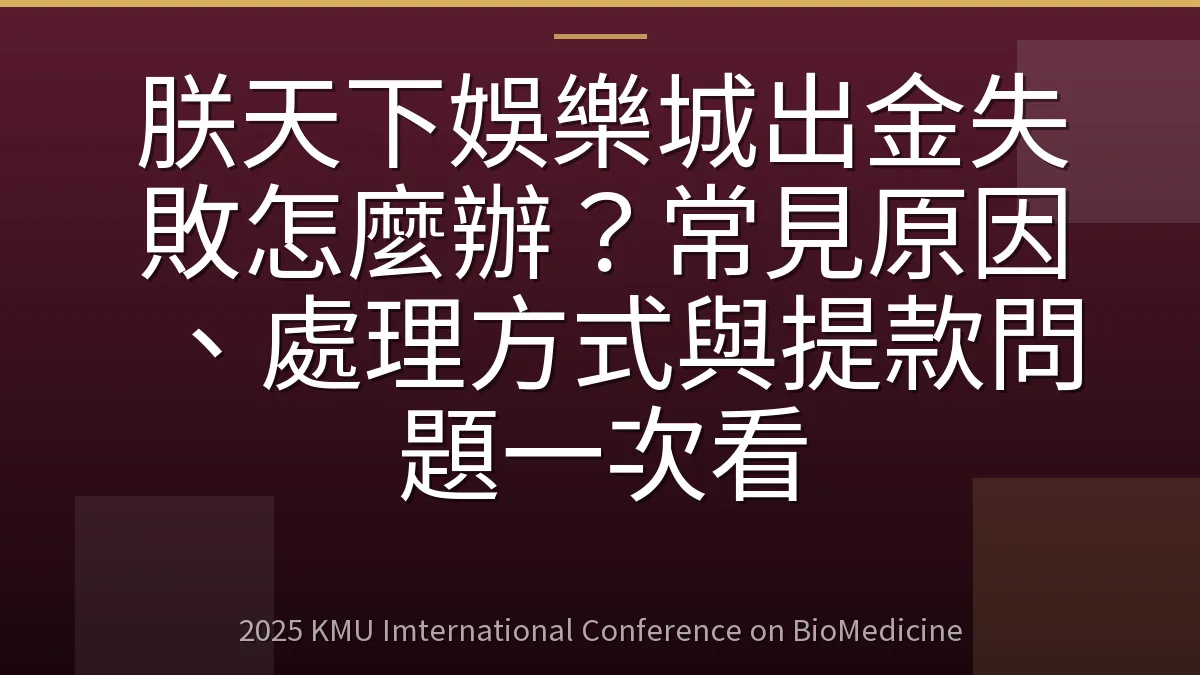 朕天下娛樂城出金失敗怎麼辦?常見原因、處理方式與提款問題一次看