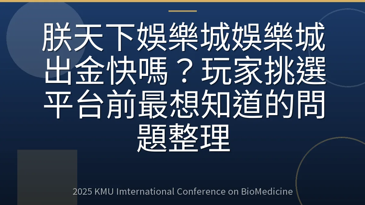 朕天下娛樂城娛樂城出金快嗎？玩家挑選平台前最想知道的問題整理