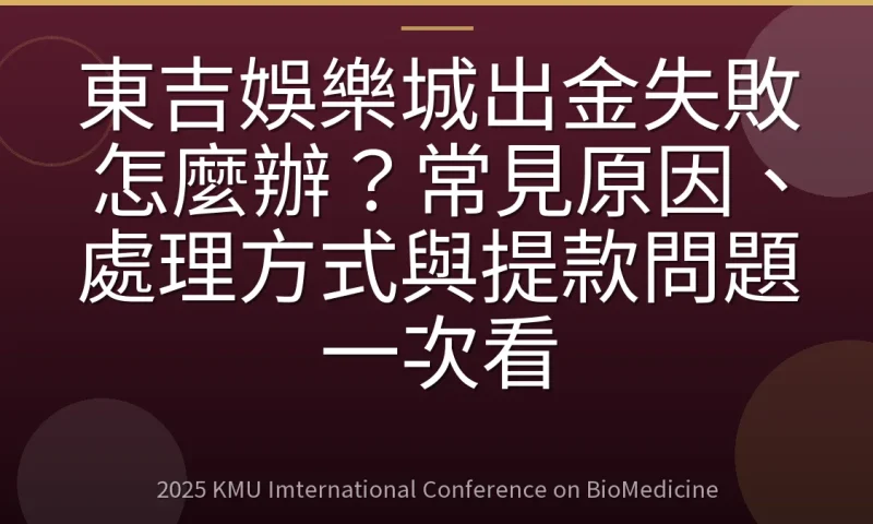 東吉娛樂城出金失敗怎麼辦?常見原因、處理方式與提款問題一次看