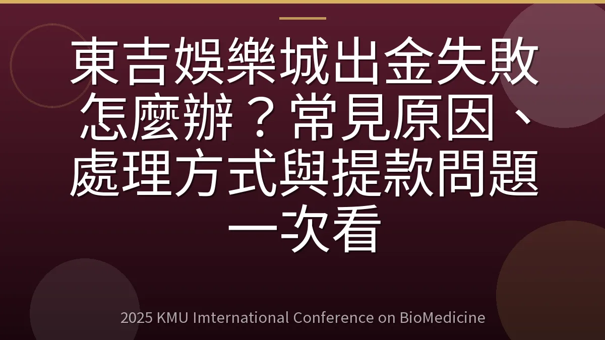東吉娛樂城出金失敗怎麼辦？常見原因、處理方式與提款問題一次看