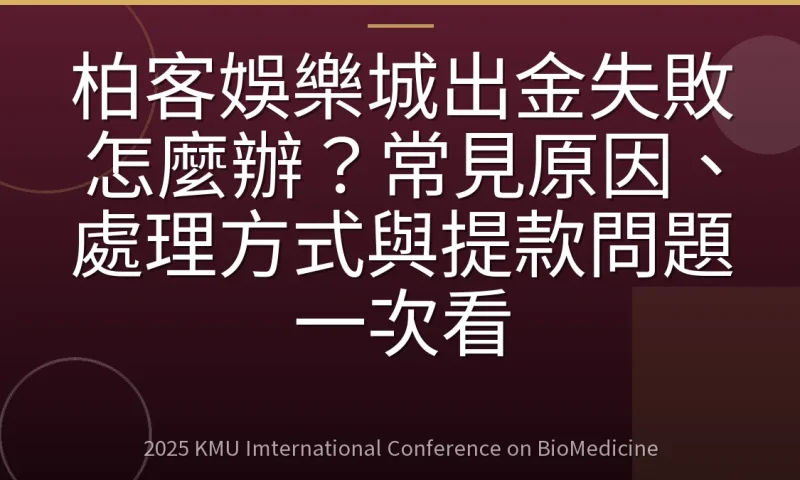 柏客娛樂城出金失敗怎麼辦?常見原因、處理方式與提款問題一次看