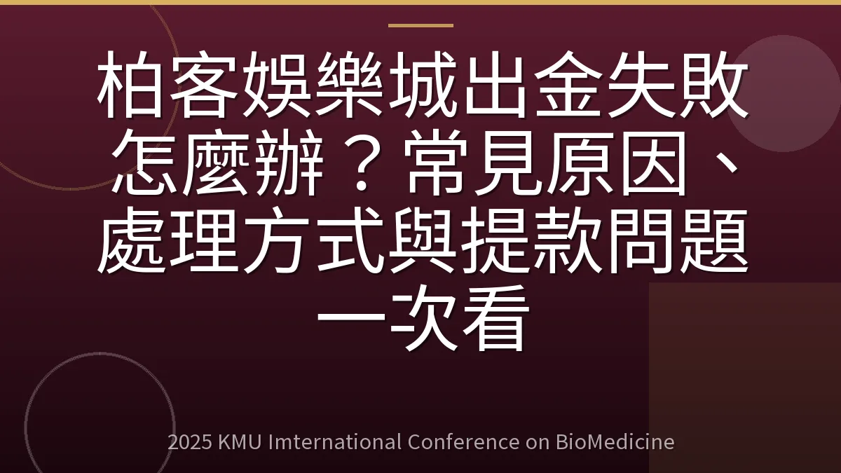 柏客娛樂城出金失敗怎麼辦?常見原因、處理方式與提款問題一次看