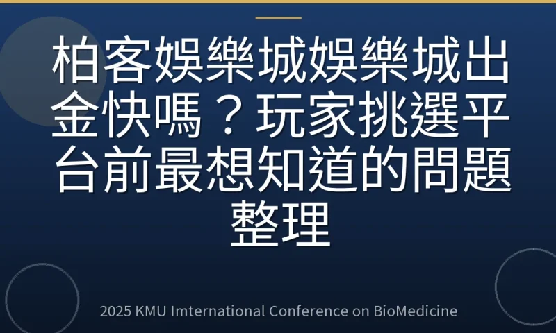 柏客娛樂城娛樂城出金快嗎?玩家挑選平台前最想知道的問題整理