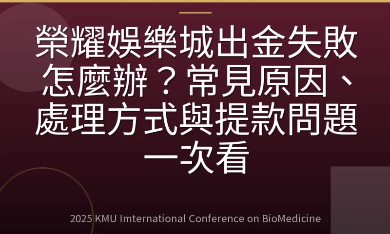 榮耀娛樂城出金失敗怎麼辦？常見原因、處理方式與提款問題一次看