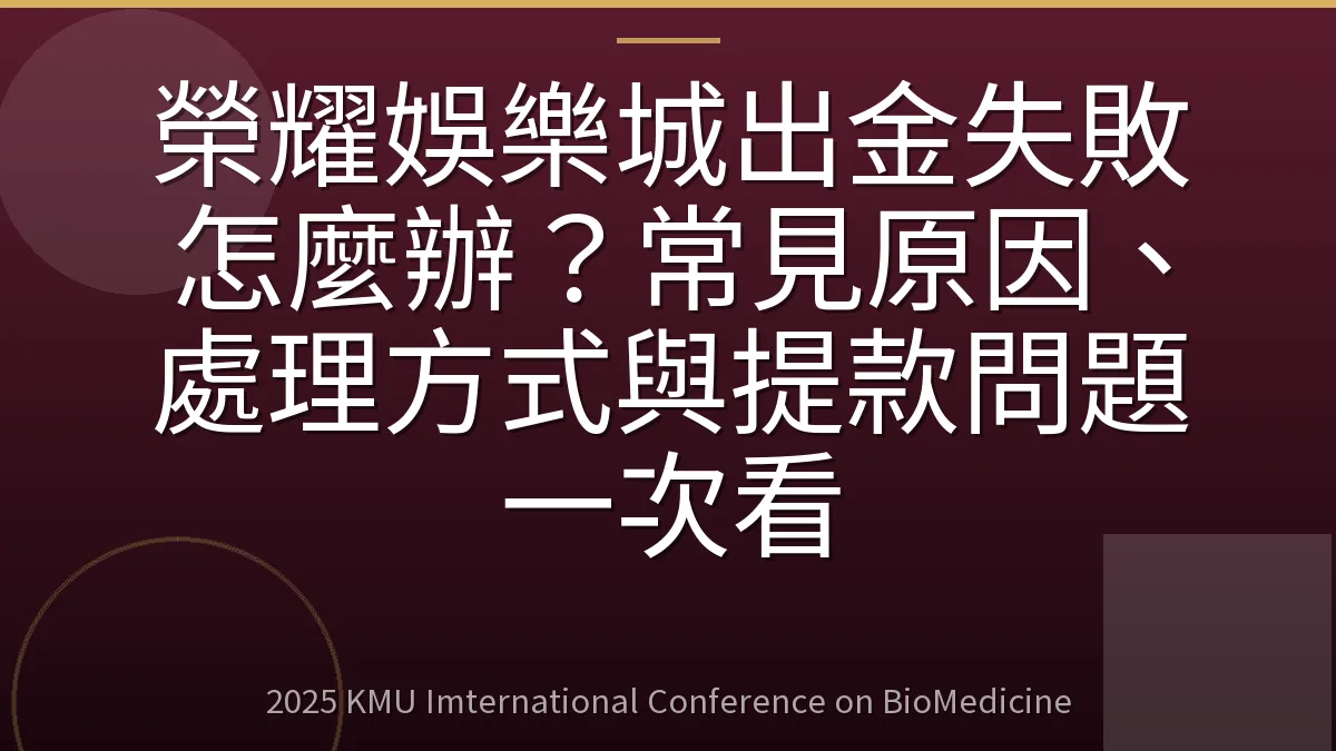 榮耀娛樂城出金失敗怎麼辦?常見原因、處理方式與提款問題一次看