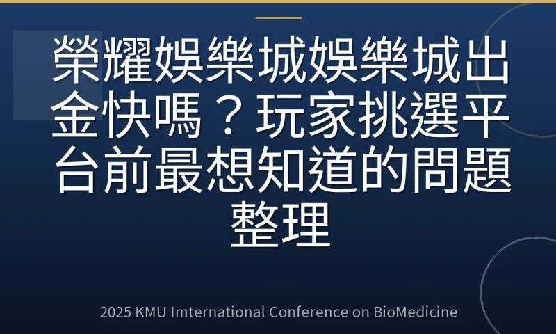 榮耀娛樂城娛樂城出金快嗎?玩家挑選平台前最想知道的問題整理