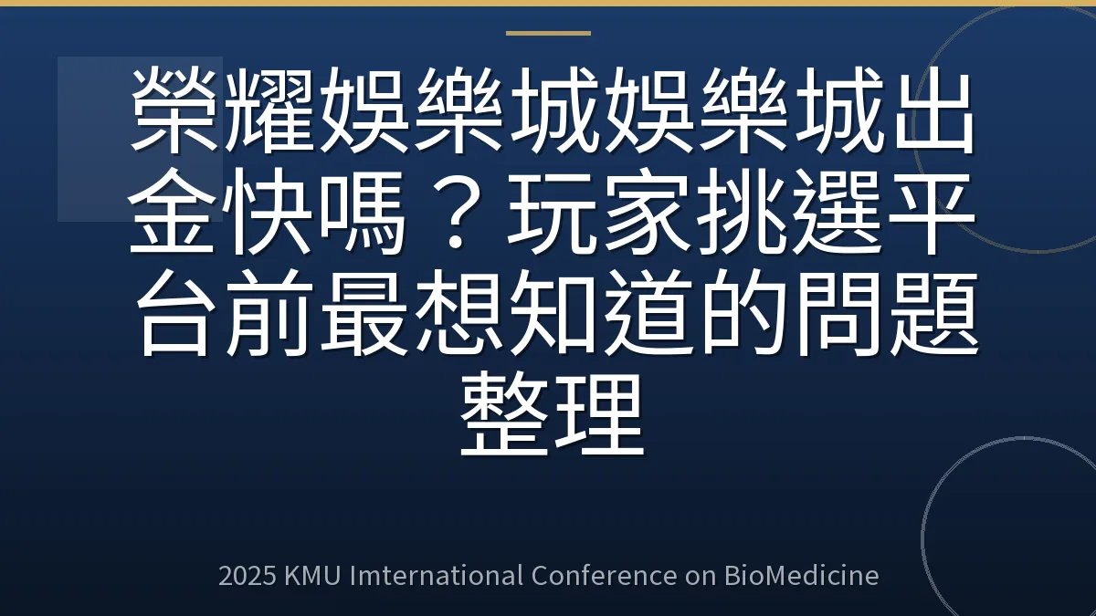 榮耀娛樂城娛樂城出金快嗎?玩家挑選平台前最想知道的問題整理