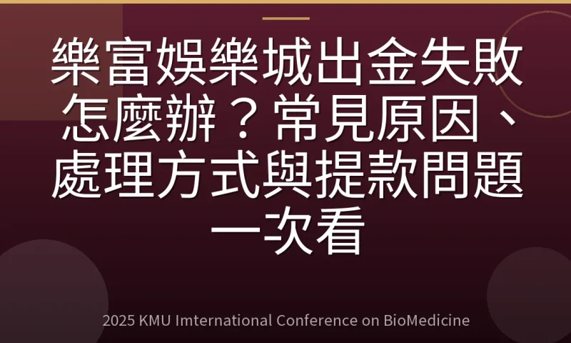樂富娛樂城出金失敗怎麼辦?常見原因、處理方式與提款問題一次看