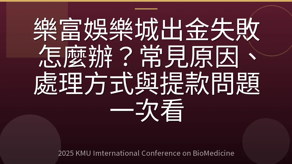 樂富娛樂城出金失敗怎麼辦？常見原因、處理方式與提款問題一次看