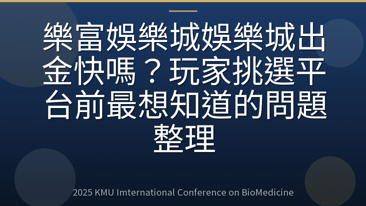 樂富娛樂城娛樂城出金快嗎?玩家挑選平台前最想知道的問題整理